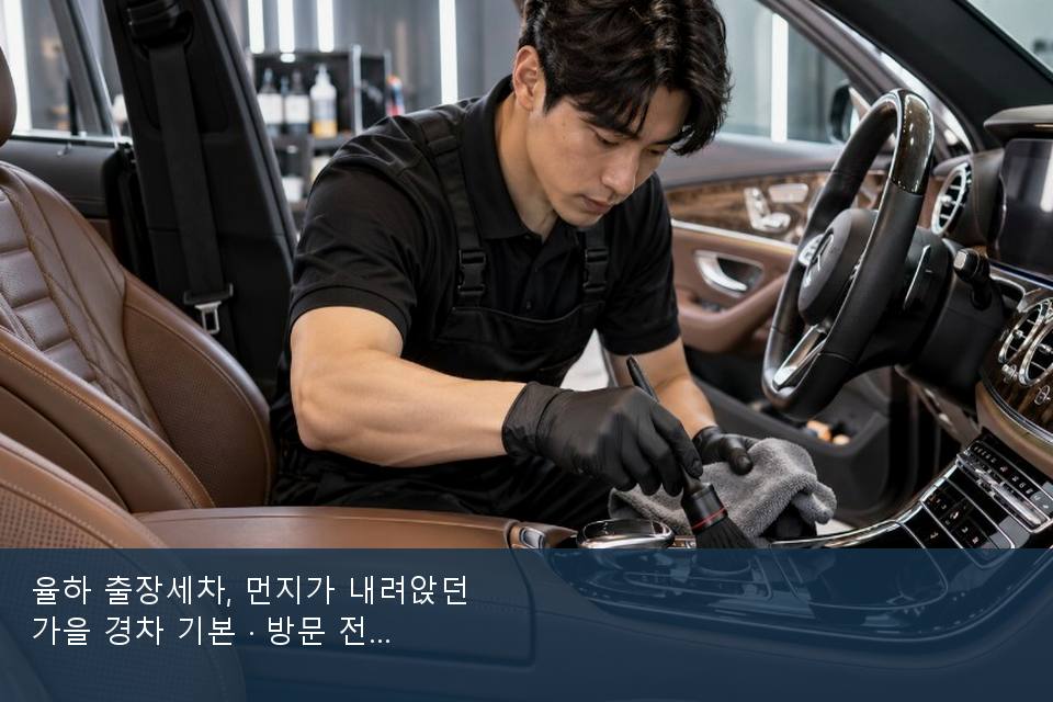 율하 출장세차, 먼지가 내려앉던 가을 경차 기본 · 방문 전에 확인한 것